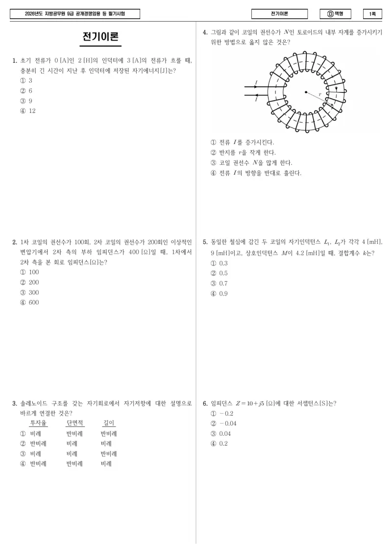 9급 지방직 전기이론 2026년 시험지 1쪽