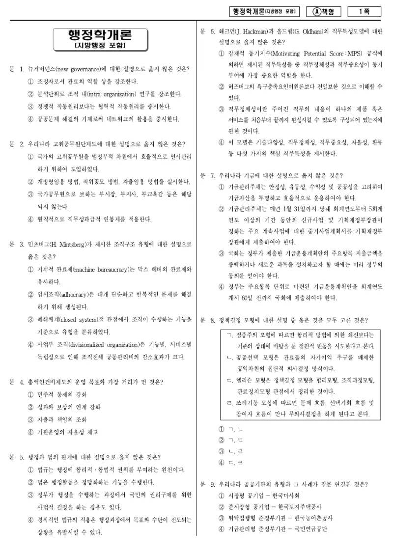 9급 지방직 행정학개론 2011년 시험지 1쪽