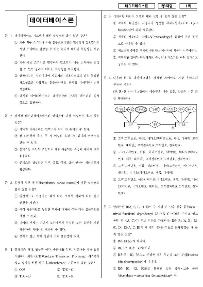 7급 국가직 데이터베이스론 2008년 시험지 1쪽