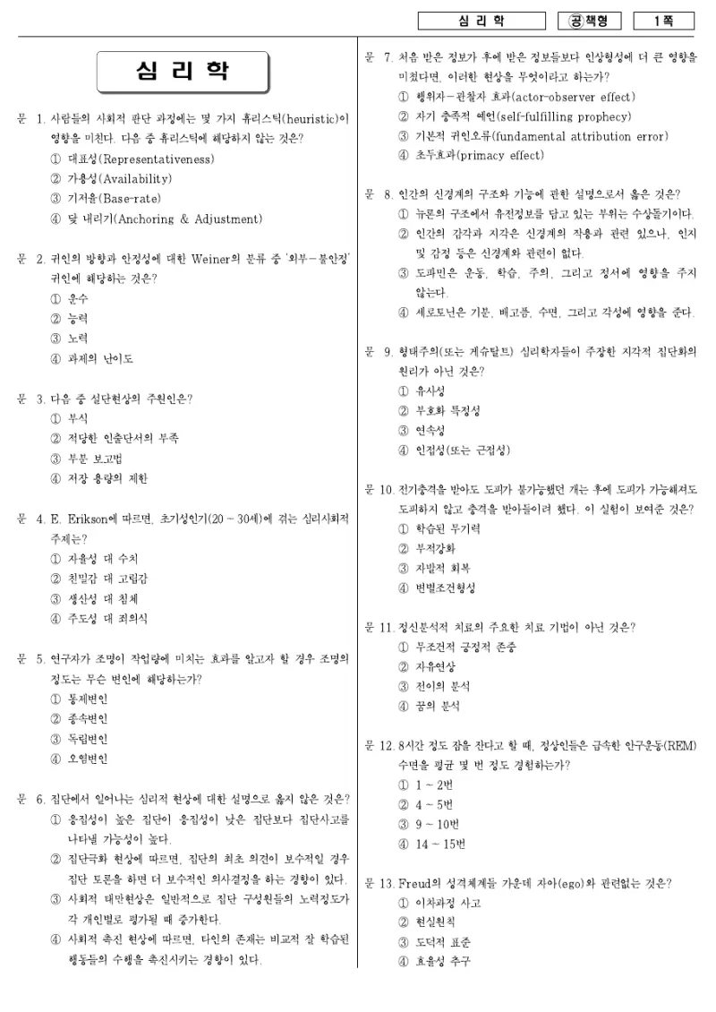 7급 국가직 심리학 2007년 시험지 1쪽