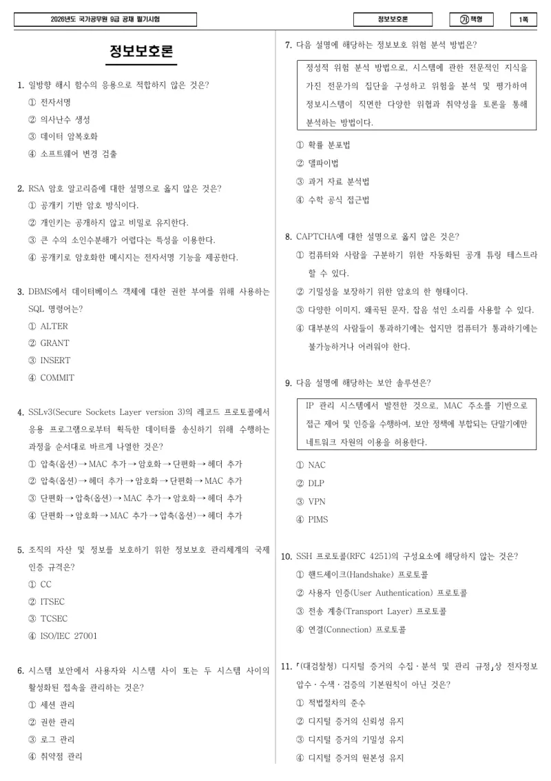 9급 국가직 정보보호론 2026년 시험지 1쪽