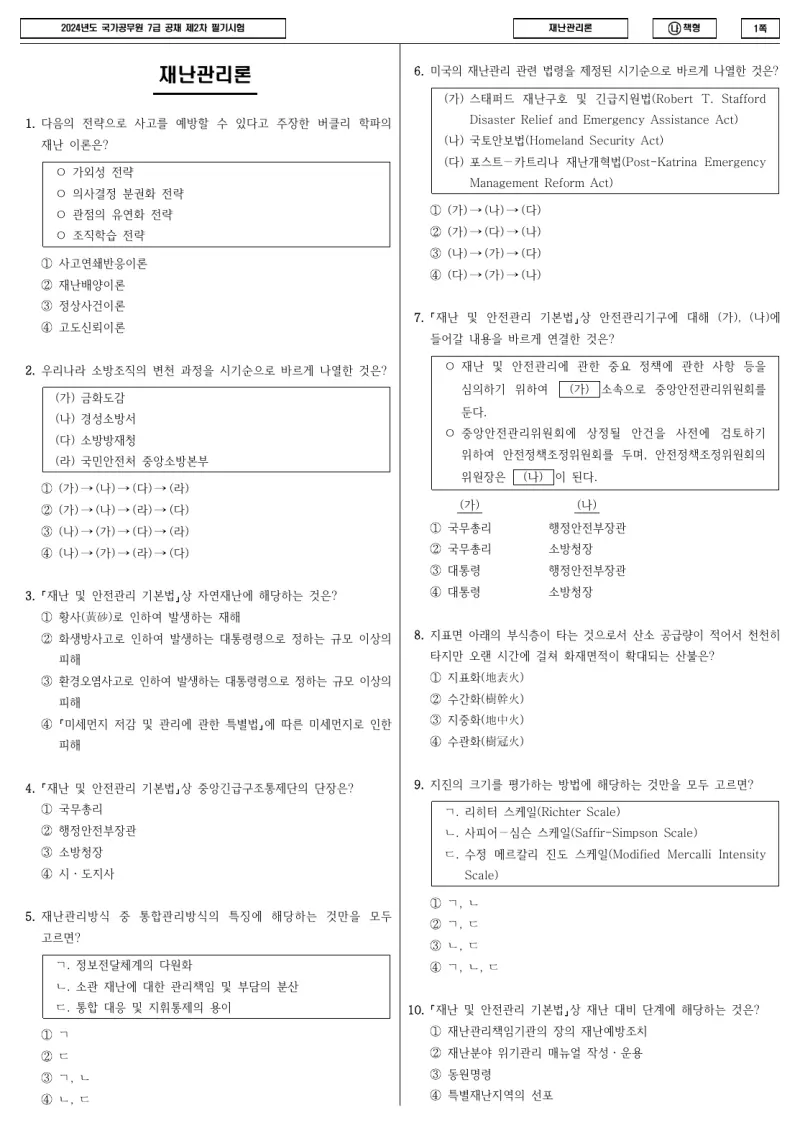 7급 국가직 재난관리론 2024년 시험지 1쪽
