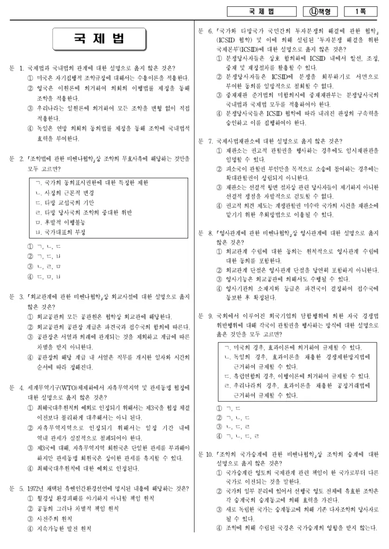 7급 국가직 국제법 2018년 시험지 1쪽