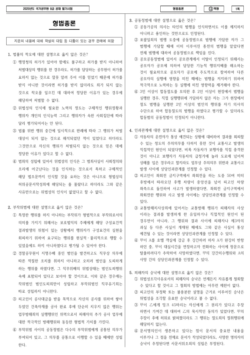 9급 국가직 형법총론 2025년 시험지 1쪽