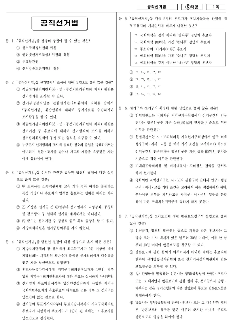 9급 국가직 공직선거법 2014년 시험지 1쪽