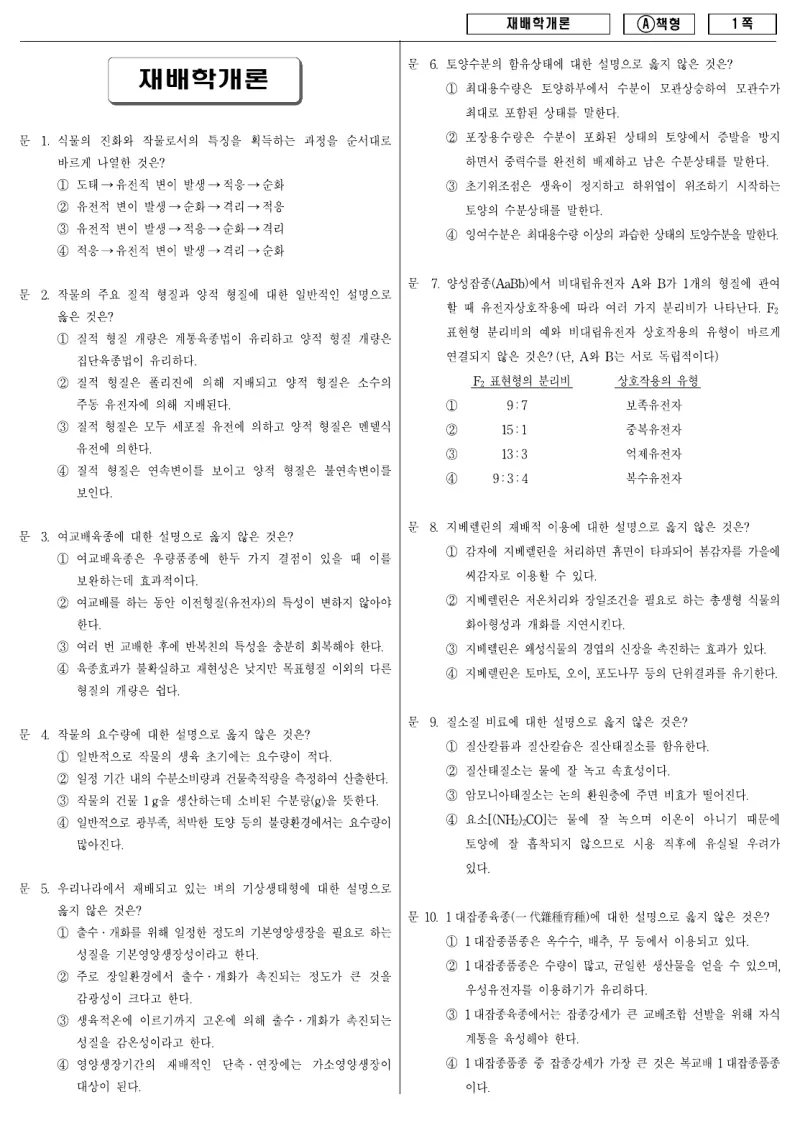 9급 지방직 재배학개론 2010년 시험지 1쪽