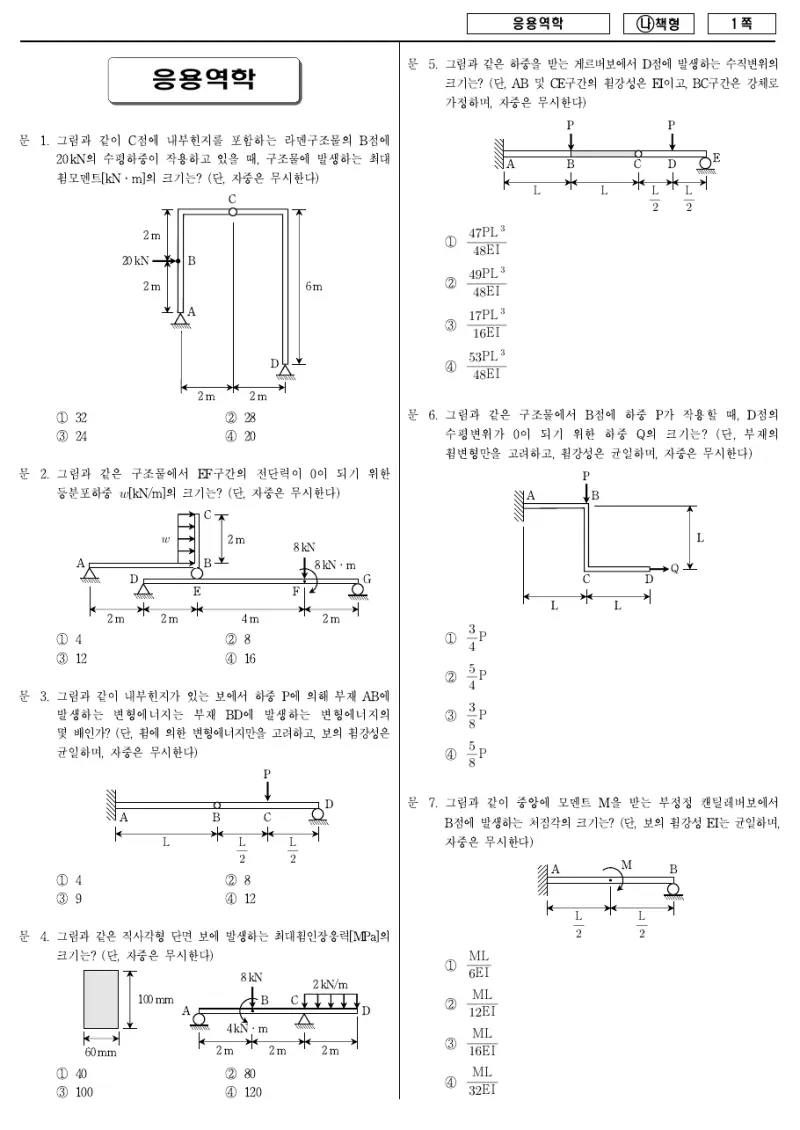 7급 국가직 응용역학 2018년 시험지 1쪽
