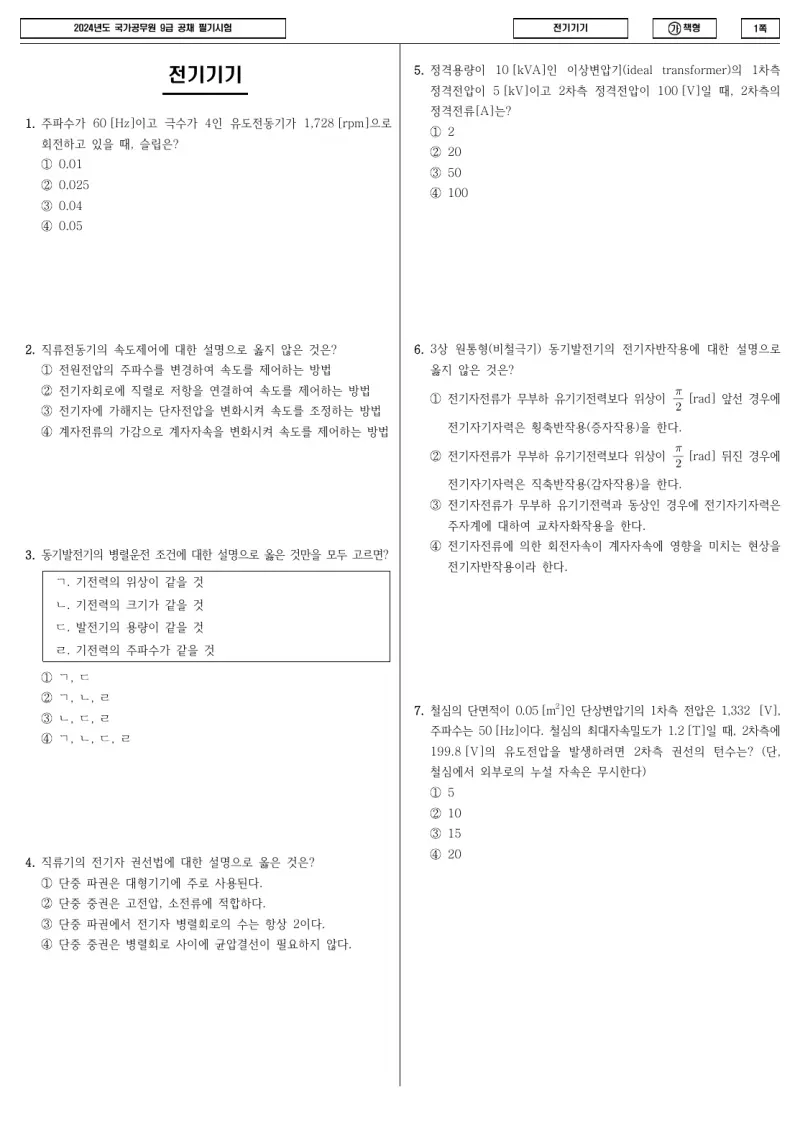 9급 국가직 전기기기 2024년 시험지 1쪽
