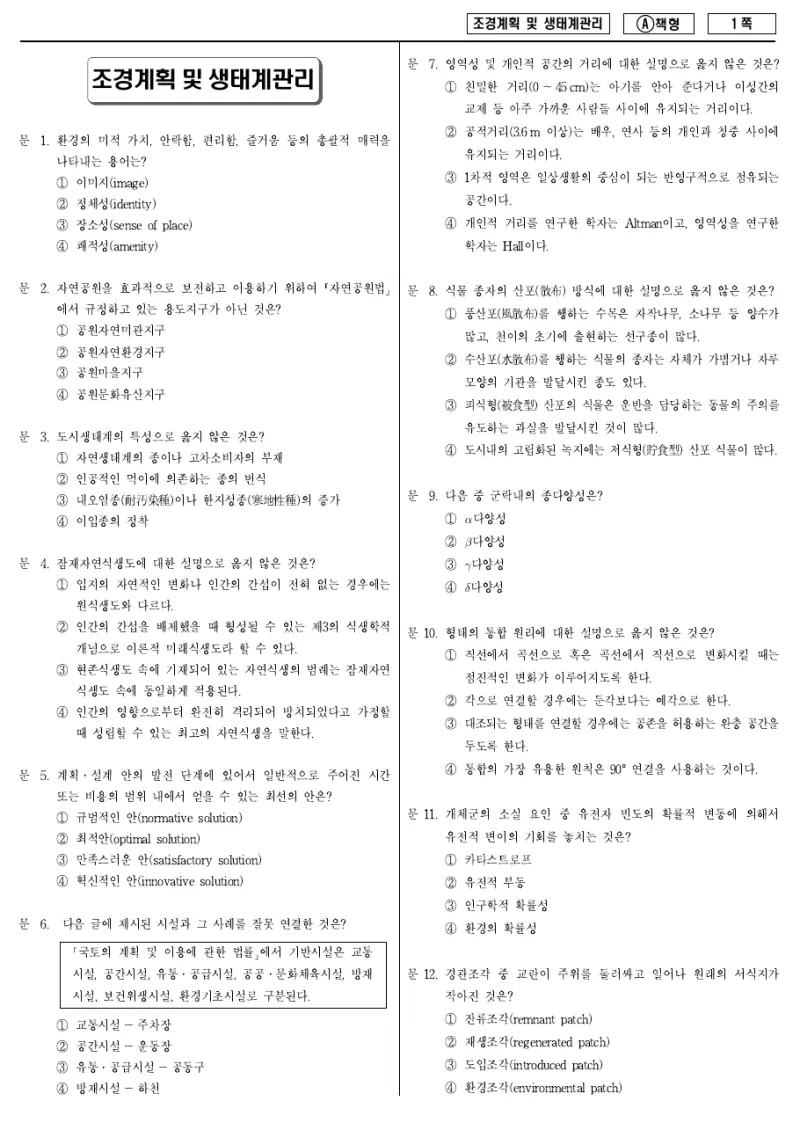 9급 지방직 조경계획 및 생태계관리 2011년 시험지 1쪽