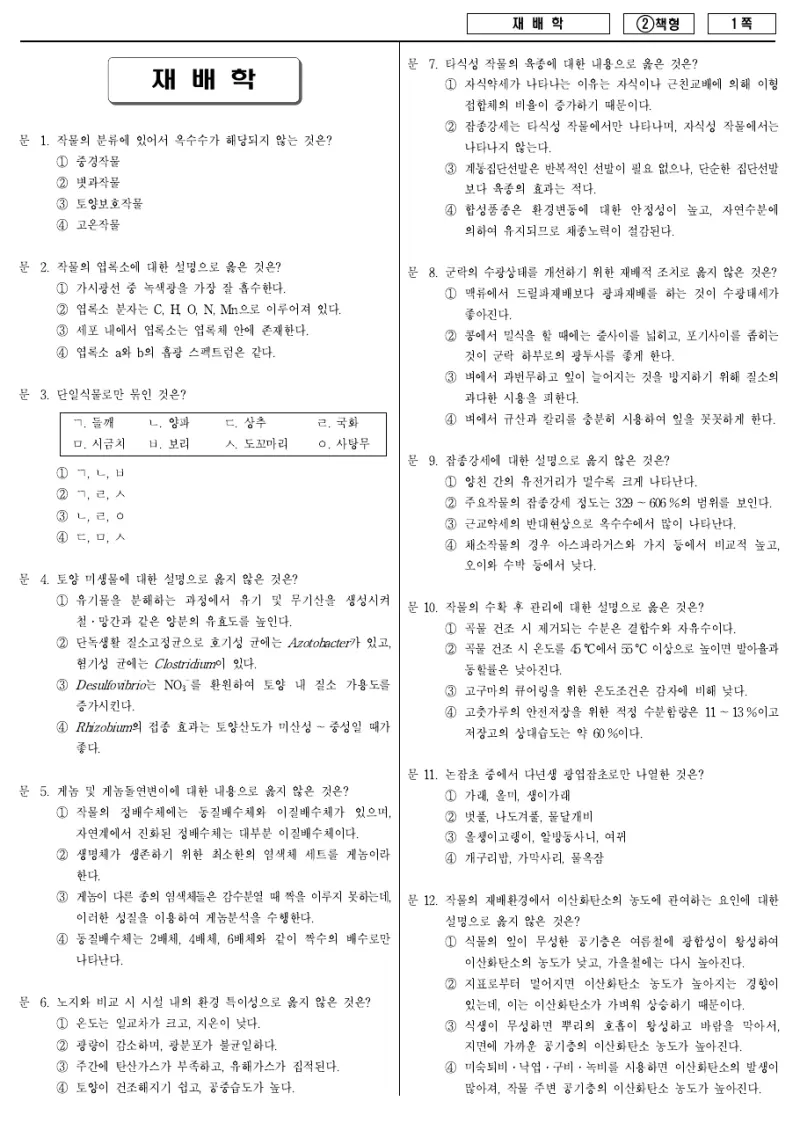 7급 국가직 재배학 2016년 시험지 1쪽