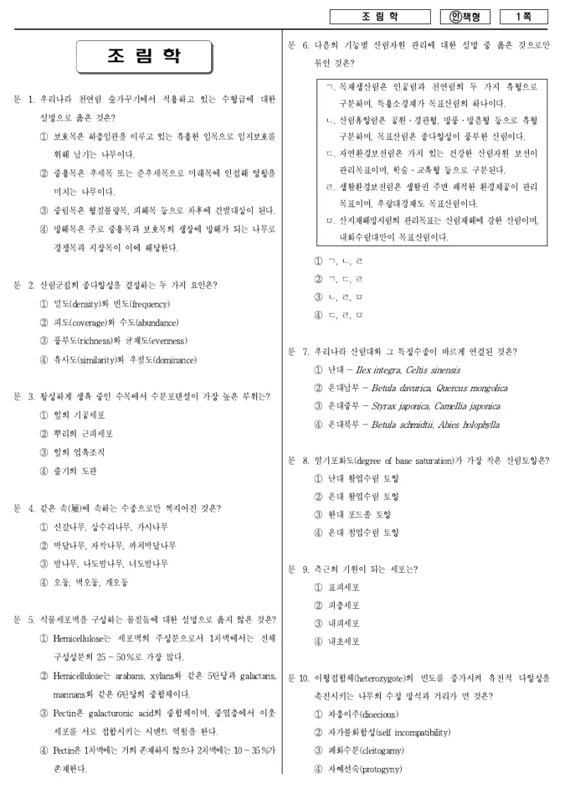 7급 국가직 조림학 2012년 시험지 1쪽