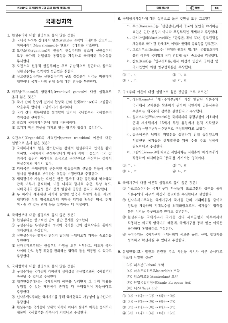 7급 국가직 국제정치학 2024년 시험지 1쪽