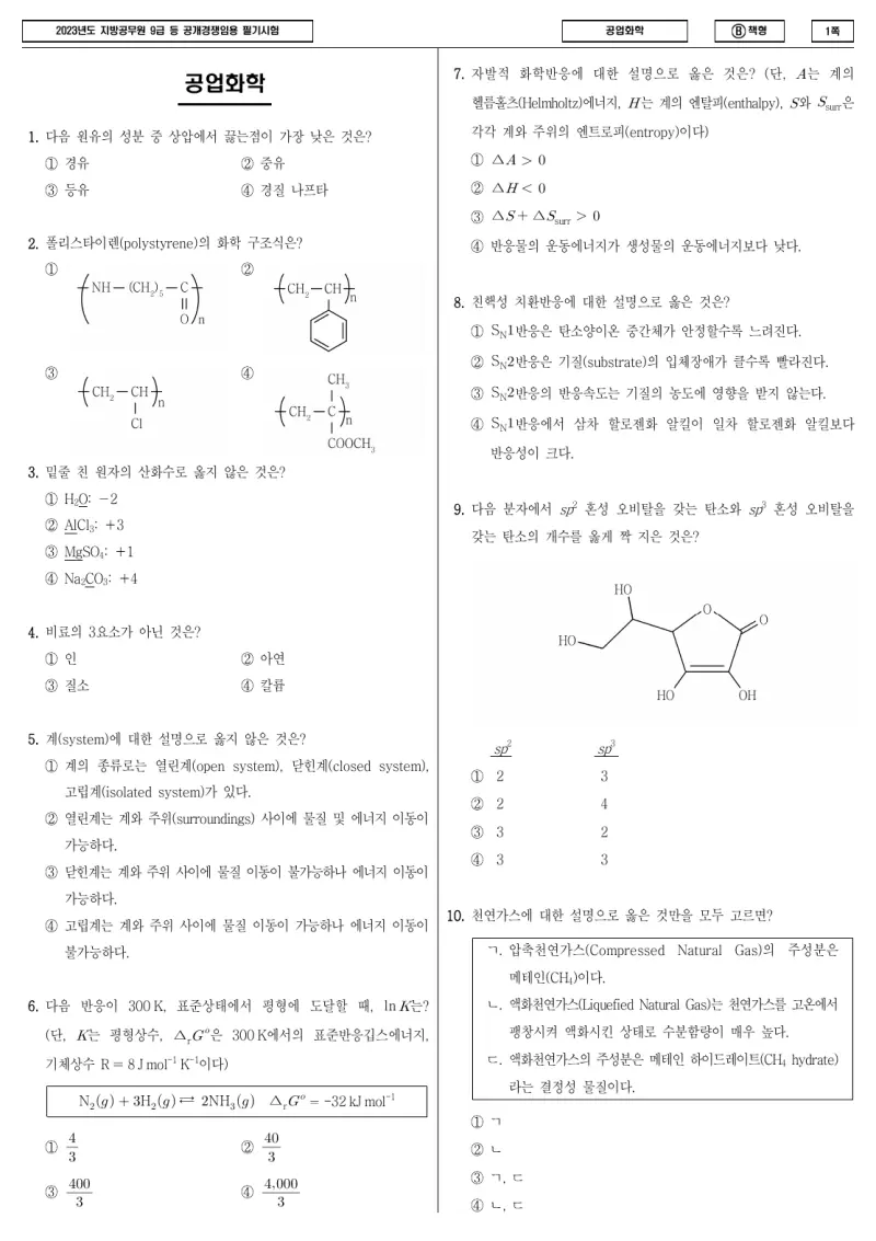 9급 지방직 공업화학 2023년 시험지 1쪽
