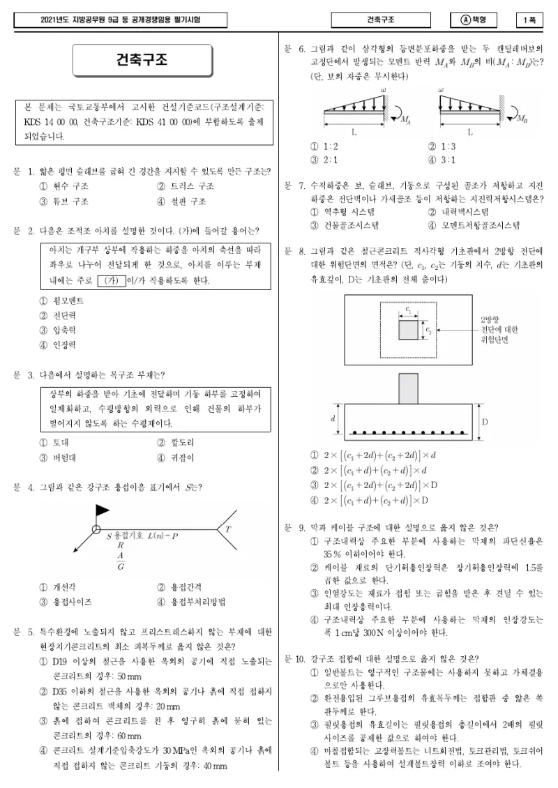 9급 지방직 건축구조 2021년 시험지 1쪽