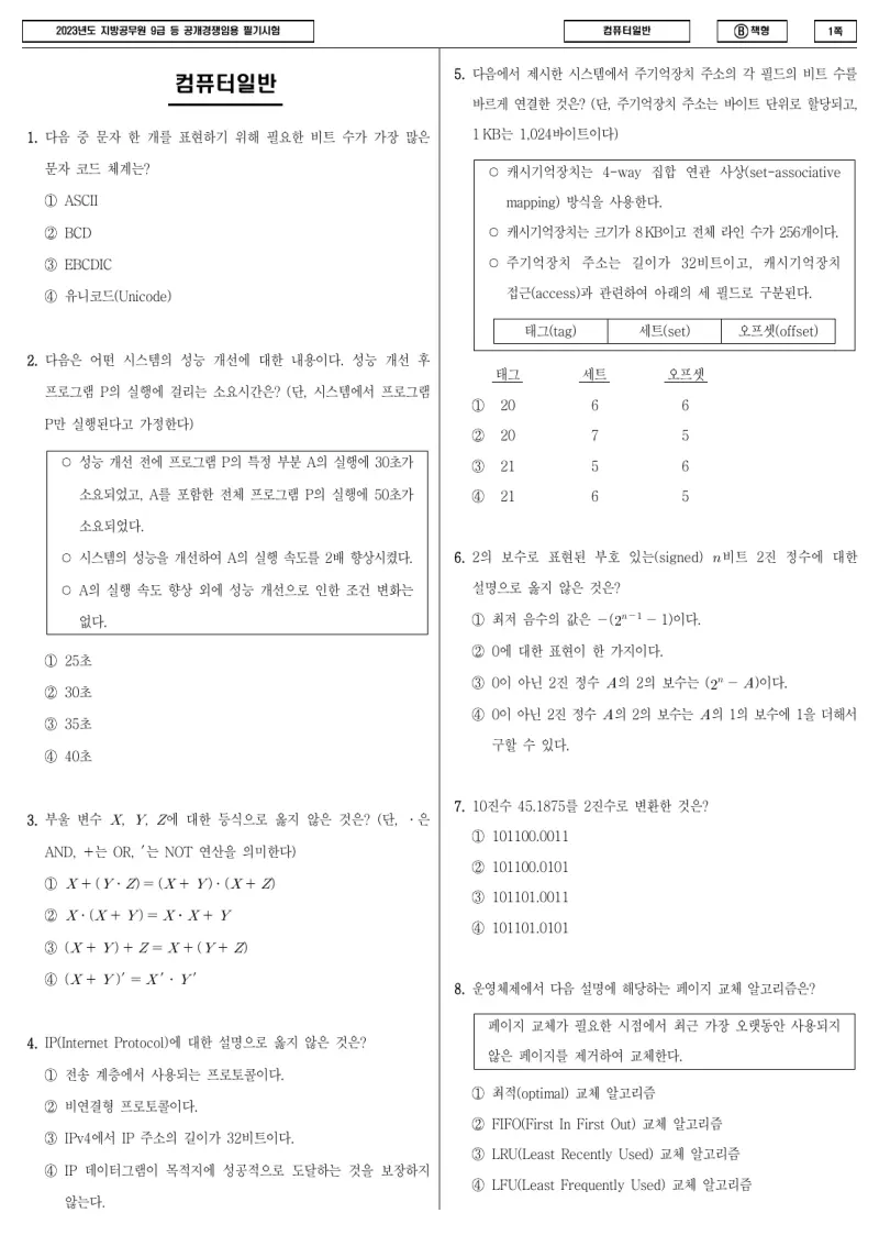 9급 지방직 컴퓨터일반 2023년 시험지 1쪽