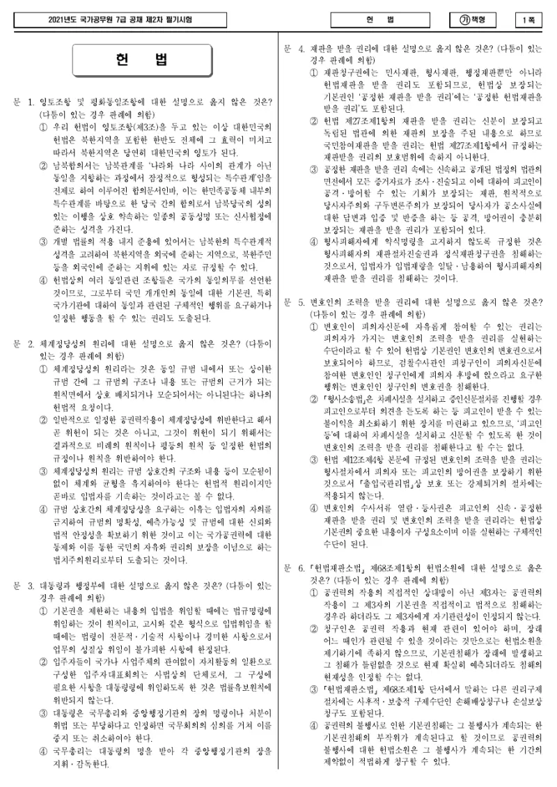 7급 국가직 헌법 2021년 시험지 1쪽