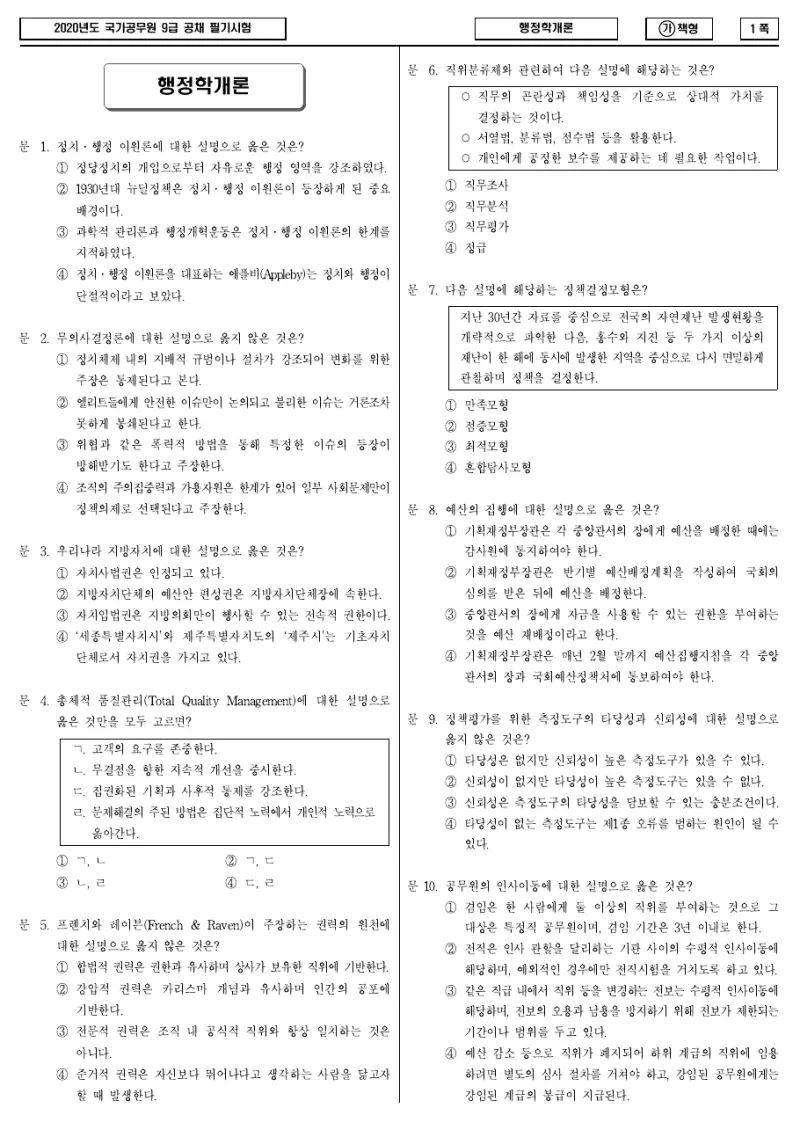 9급 국가직 행정학개론 2020년 시험지 1쪽