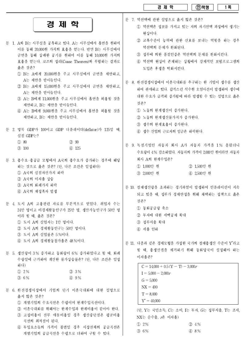 7급 국가직 경제학 2013년 시험지 1쪽