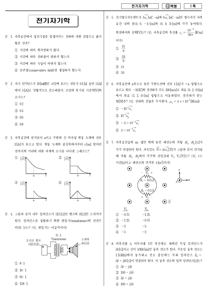 7급 국가직 전기자기학 2018년 시험지 1쪽