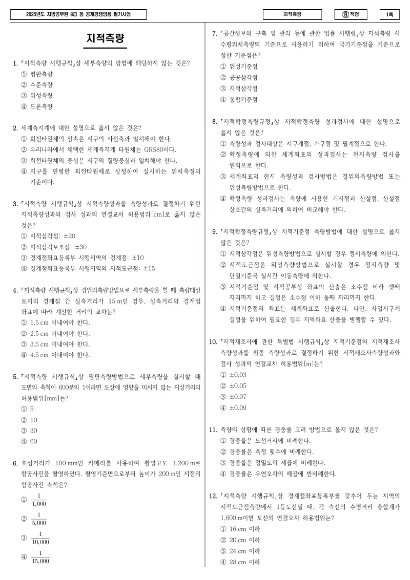 9급 지방직 지적측량 2025년 시험지 1쪽