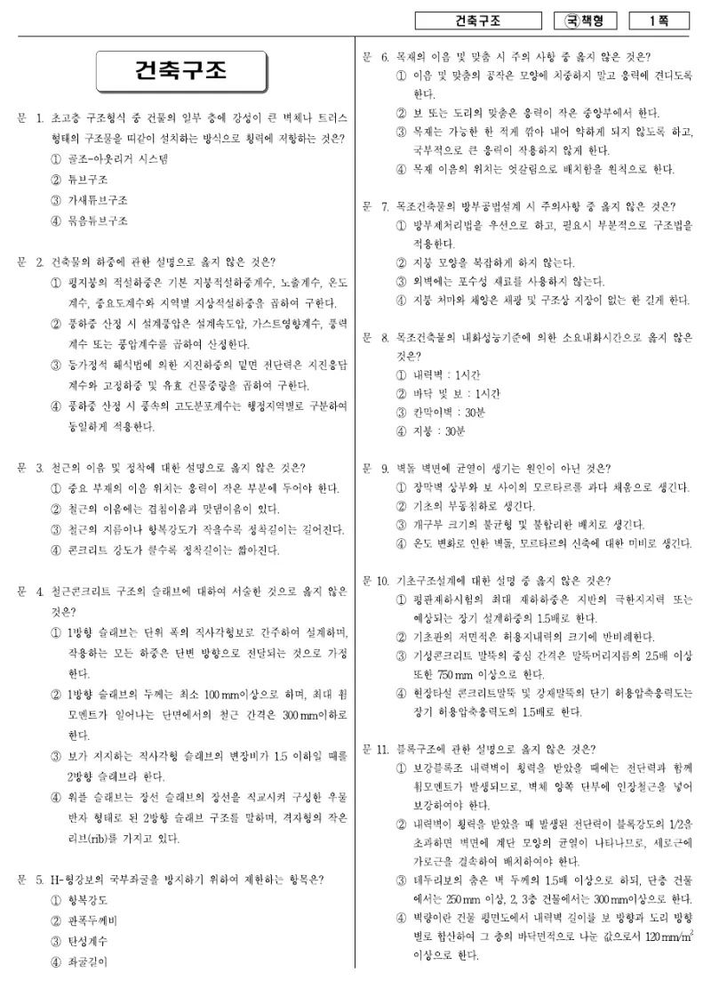 9급 국가직 건축구조 2007년 시험지 1쪽
