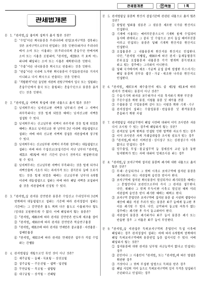 9급 국가직 관세법개론 2013년 시험지 1쪽