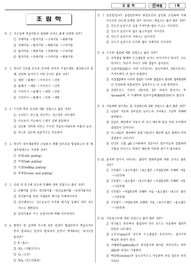 7급 국가직 조림학 2011년 시험지 1쪽