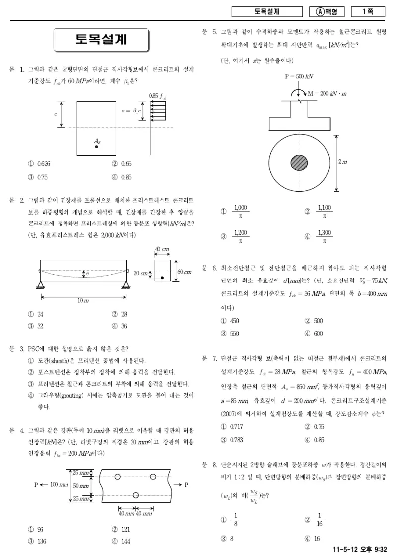 9급 지방직 토목설계 2011년 시험지 1쪽