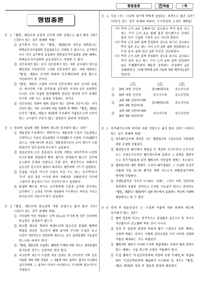 9급 국가직 형법총론 2012년 시험지 1쪽