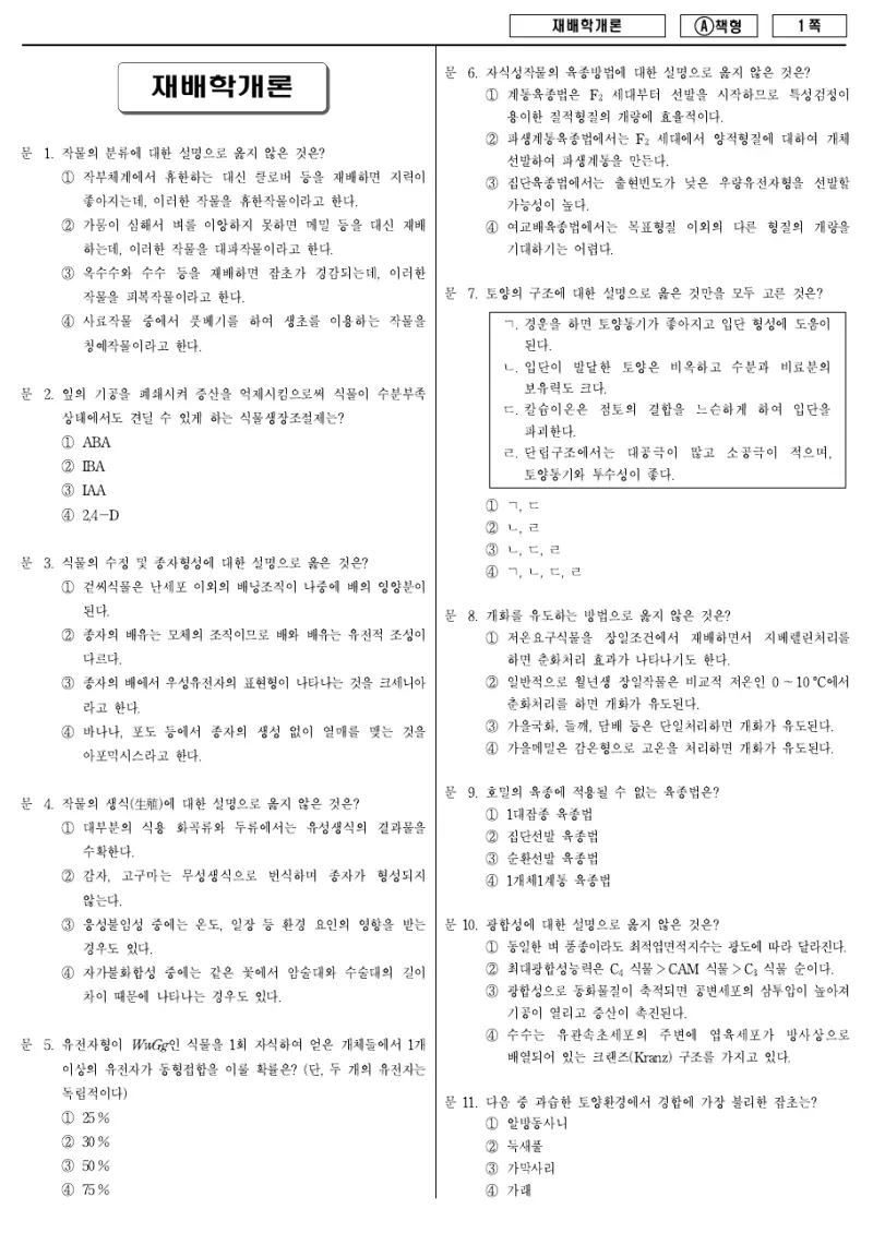 9급 지방직 재배학개론 2017년 시험지 1쪽