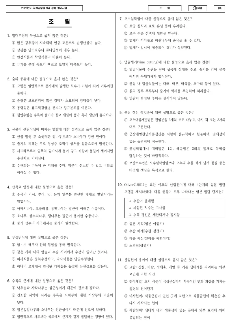 9급 국가직 조림 2025년 시험지 1쪽