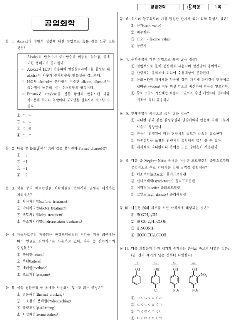 9급 지방직 공업화학 2010년 시험지 1쪽