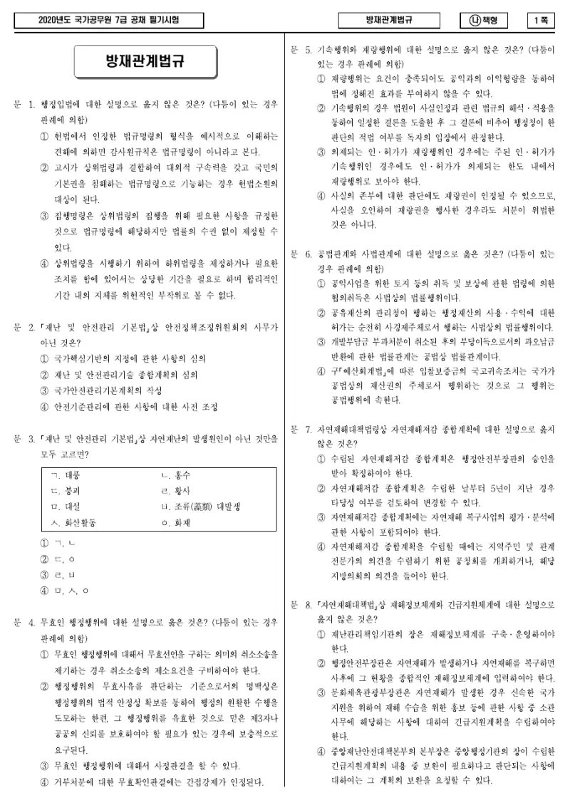 7급 국가직 방재관계법규 2020년 시험지 1쪽