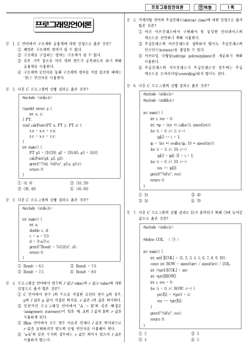 7급 국가직 프로그래밍언어론 2013년 시험지 1쪽