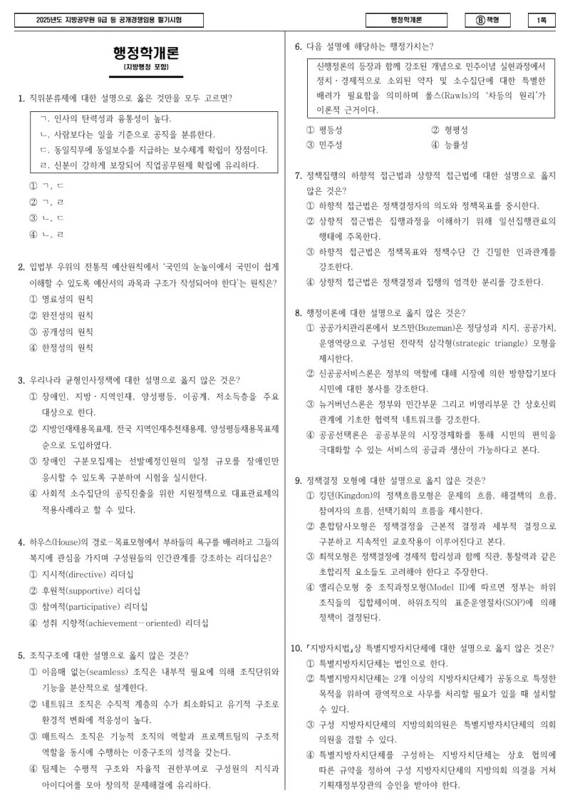 9급 지방직 행정학개론 2025년 시험지 1쪽