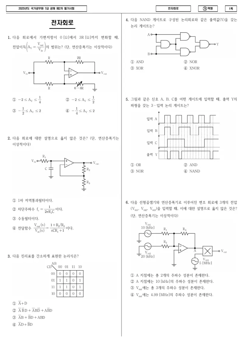 7급 국가직 전자회로 2025년 시험지 1쪽