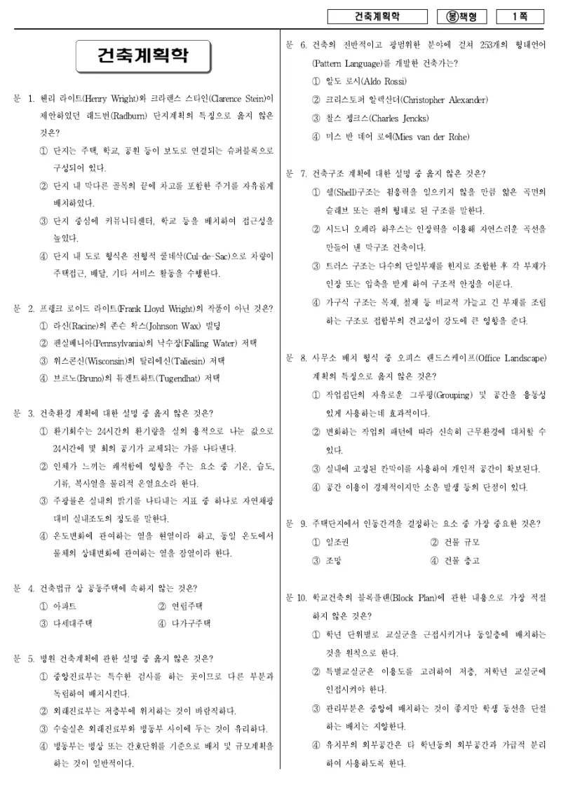 7급 국가직 건축계획학 2009년 시험지 1쪽