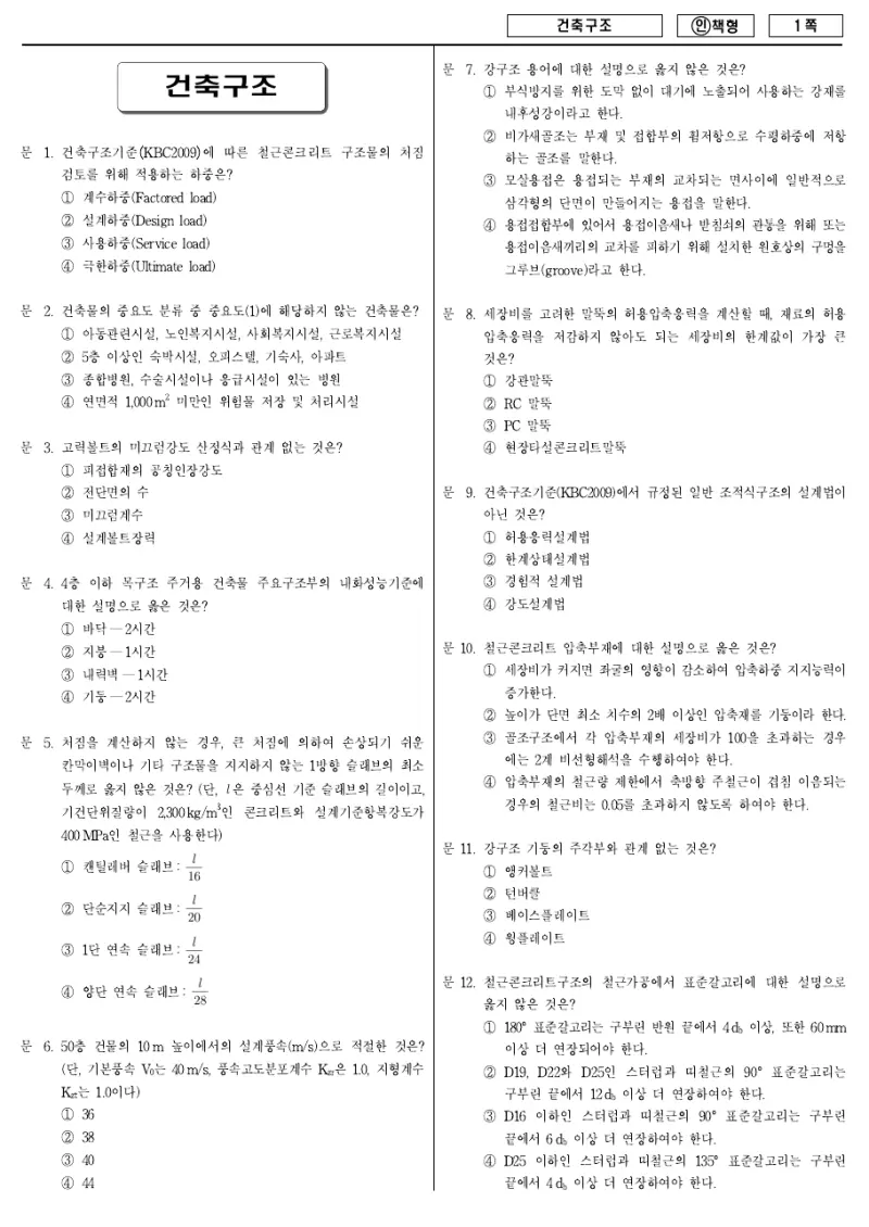 9급 국가직 건축구조 2012년 시험지 1쪽