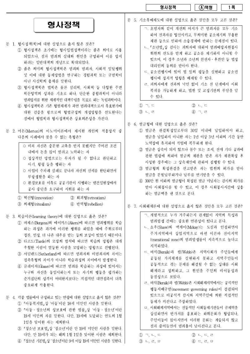 7급 국가직 형사정책 2014년 시험지 1쪽