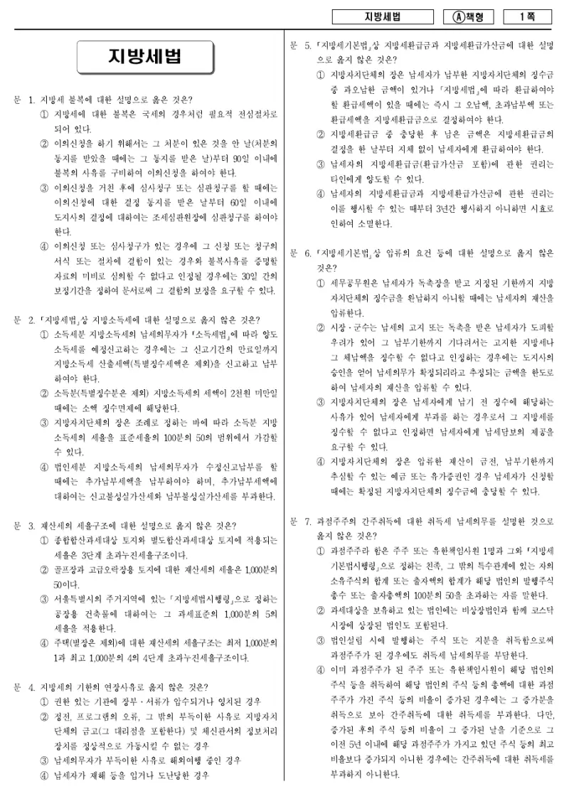 9급 지방직 지방세법 2011년 시험지 1쪽