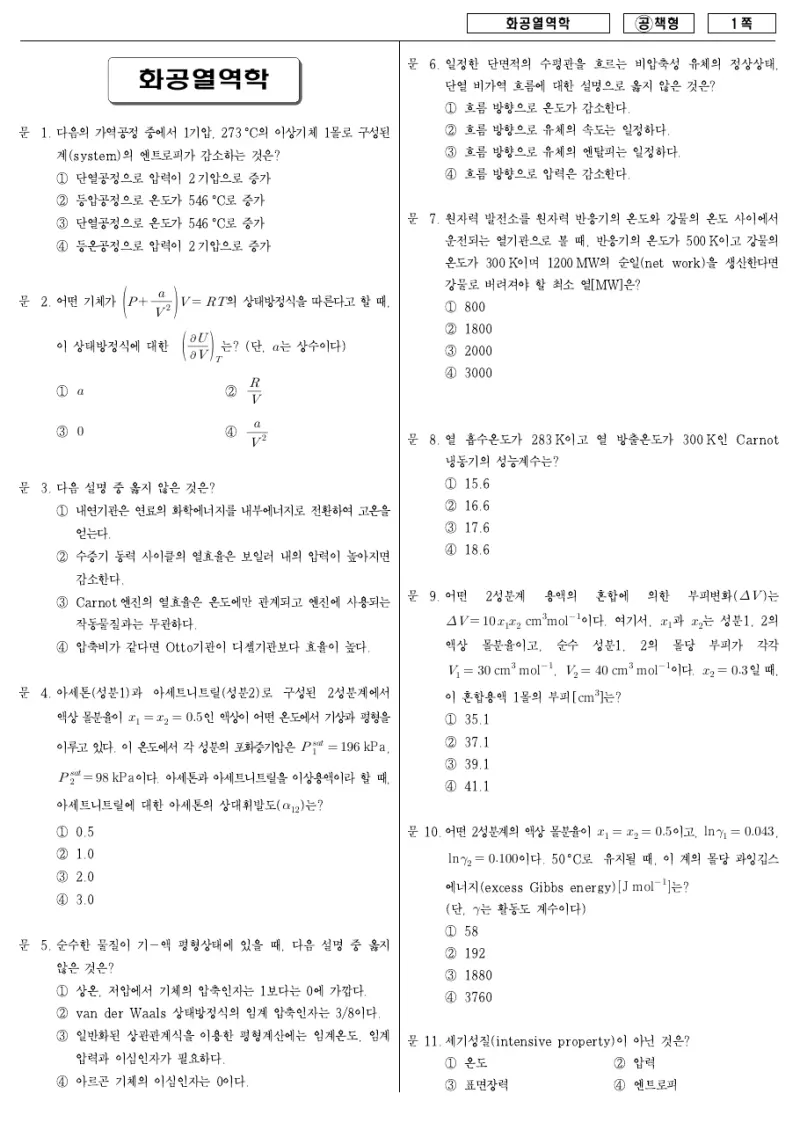 7급 국가직 화공열역학 2007년 시험지 1쪽