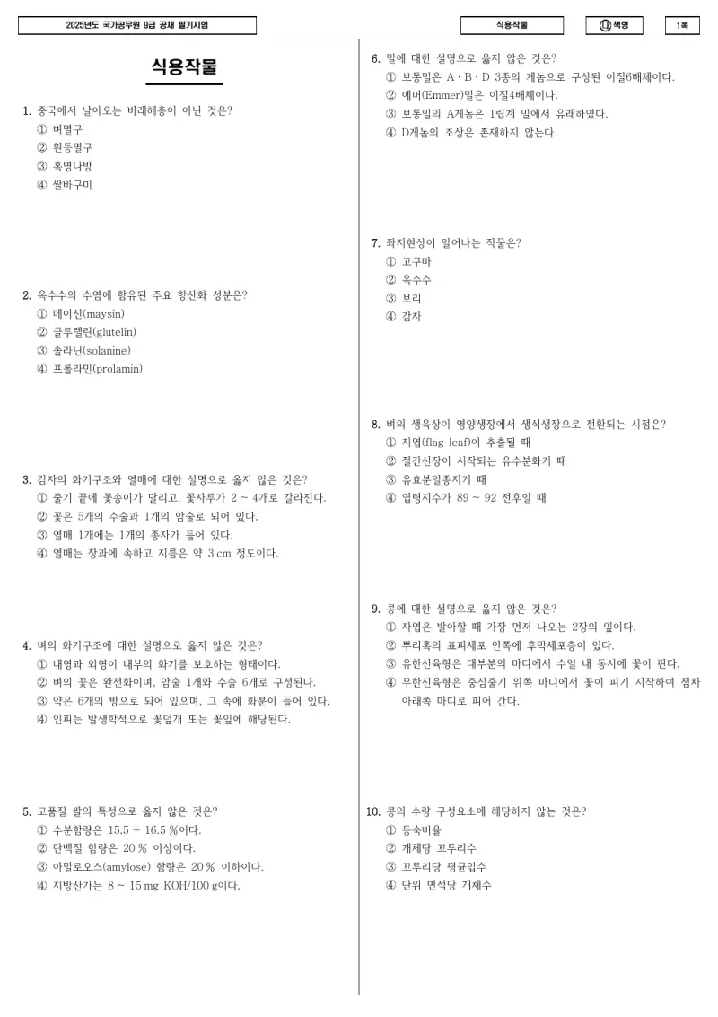 9급 국가직 식용작물 2025년 시험지 1쪽