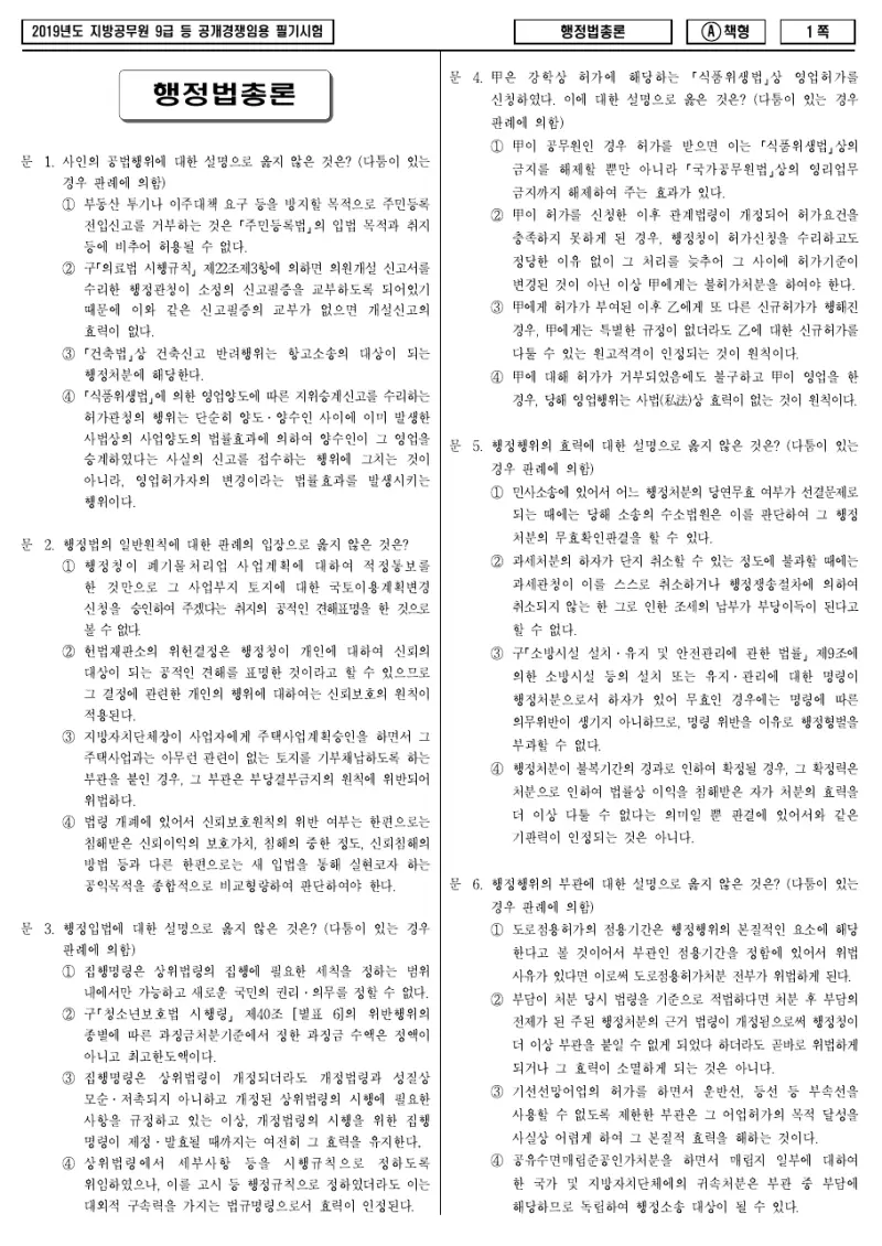 9급 지방직 행정법총론 2019년 시험지 1쪽