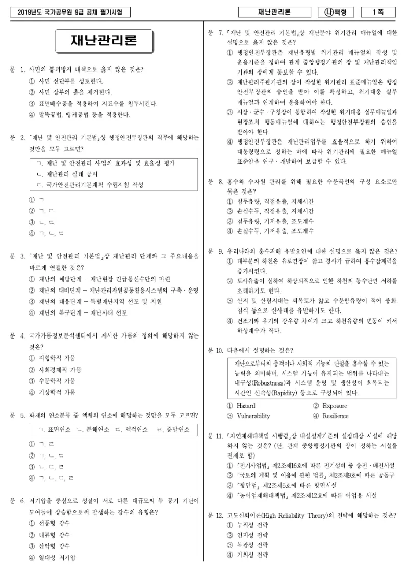 9급 국가직 재난관리론 2019년 시험지 1쪽