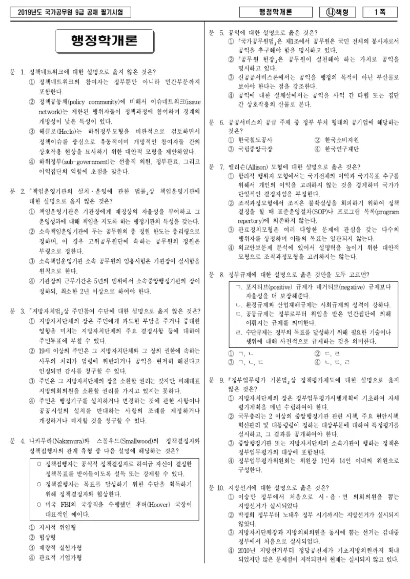 9급 국가직 행정학개론 2019년 시험지 1쪽