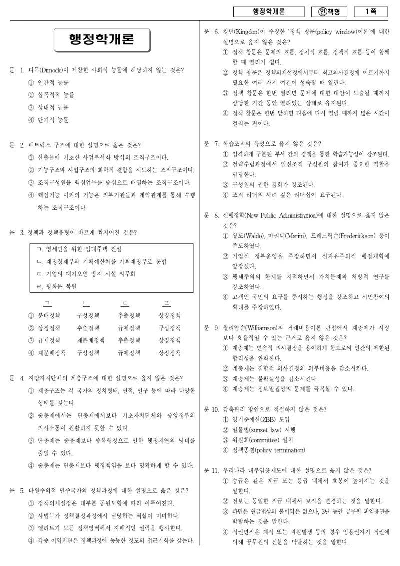 9급 국가직 행정학개론 2011년 시험지 1쪽