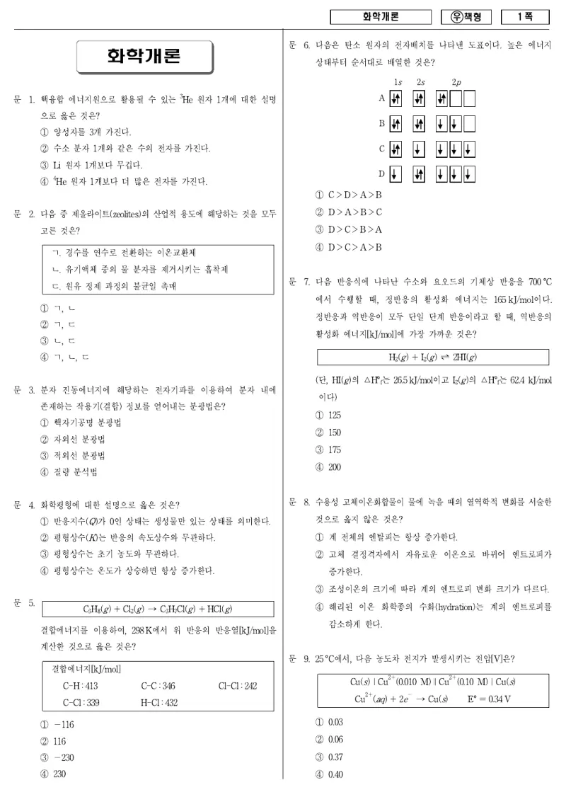 7급 국가직 화학개론 2011년 시험지 1쪽