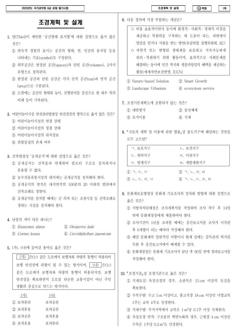 9급 국가직 조경계획 및 설계 2023년 시험지 1쪽