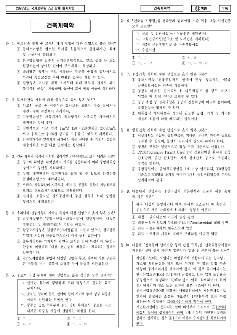 7급 국가직 건축계획학 2020년 시험지 1쪽