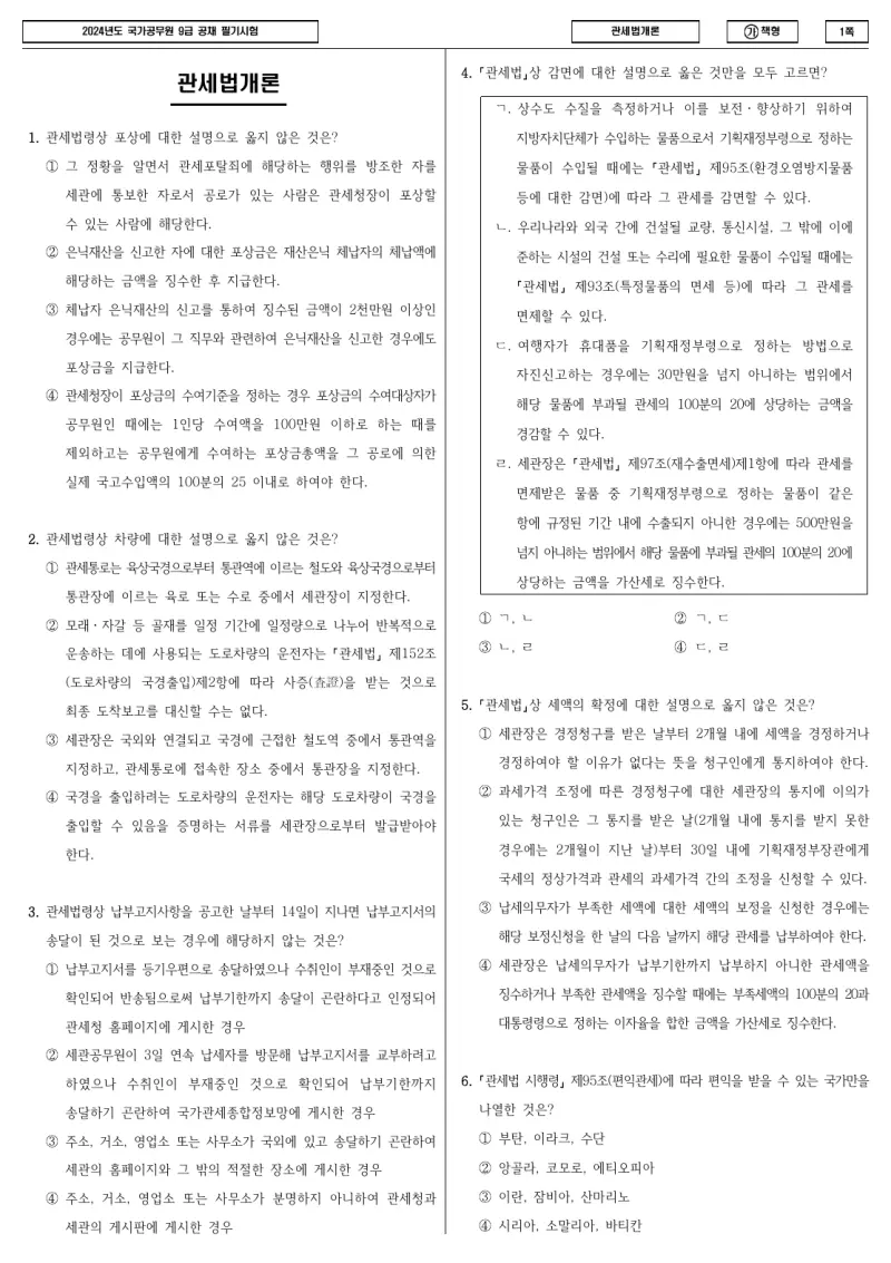 9급 국가직 관세법개론 2024년 시험지 1쪽